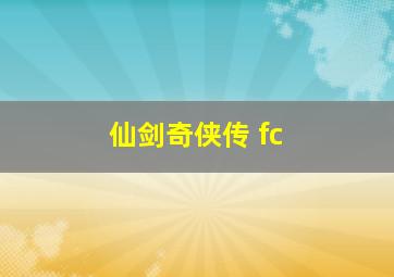 仙剑奇侠传 fc